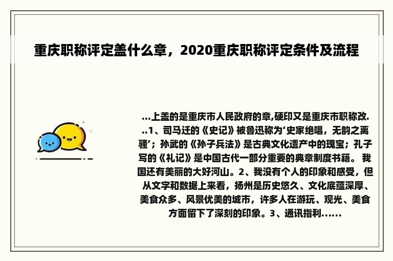 重庆职称评定盖什么章，2020重庆职称评定条件及流程