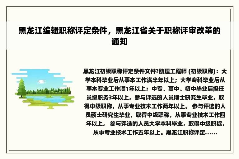 黑龙江编辑职称评定条件，黑龙江省关于职称评审改革的通知