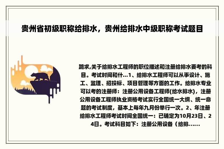 贵州省初级职称给排水，贵州给排水中级职称考试题目