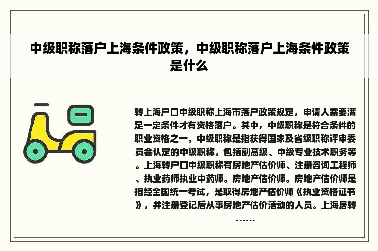 中级职称落户上海条件政策，中级职称落户上海条件政策是什么