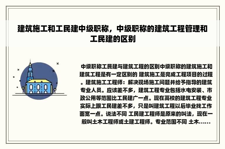 建筑施工和工民建中级职称，中级职称的建筑工程管理和工民建的区别