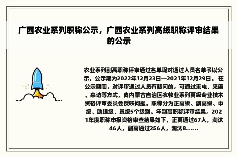 广西农业系列职称公示，广西农业系列高级职称评审结果的公示