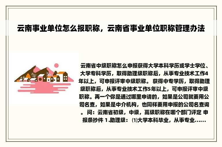 云南事业单位怎么报职称，云南省事业单位职称管理办法