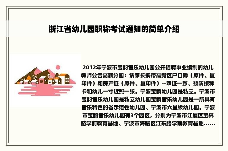 浙江省幼儿园职称考试通知的简单介绍