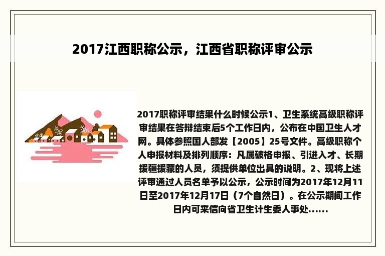 2017江西职称公示，江西省职称评审公示