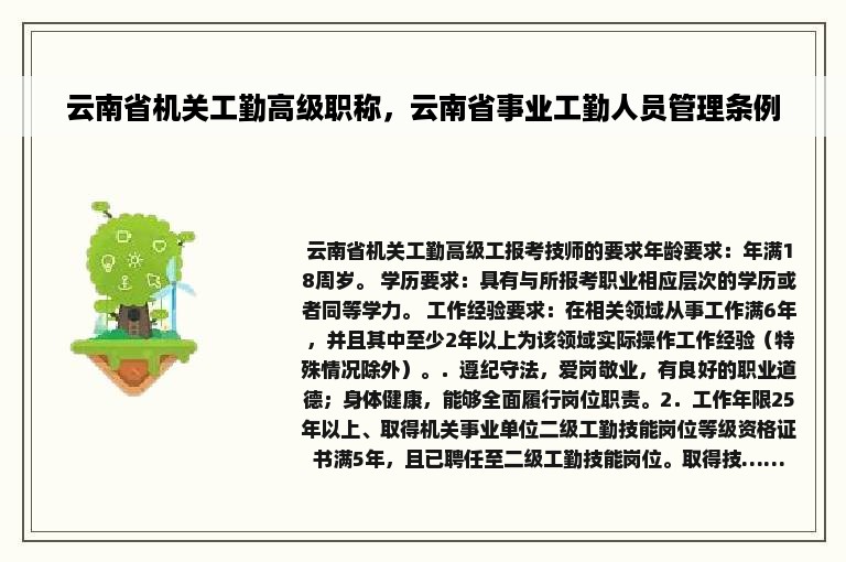 云南省机关工勤高级职称，云南省事业工勤人员管理条例