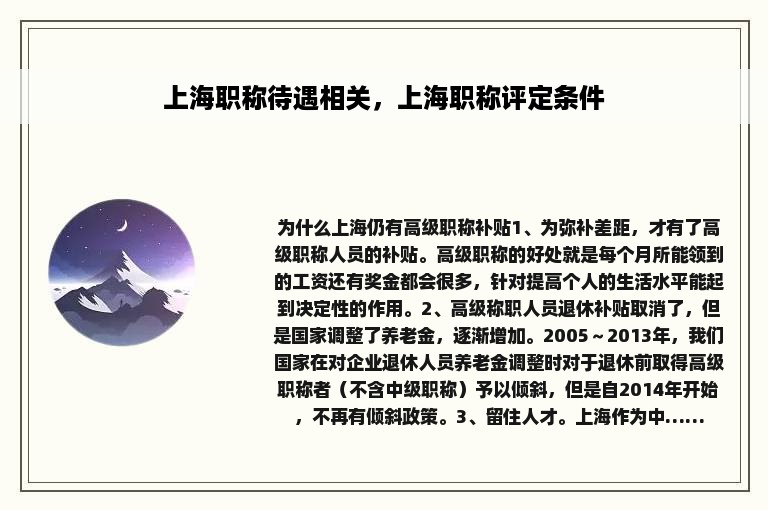 上海职称待遇相关，上海职称评定条件