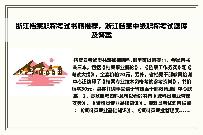 浙江档案职称考试书籍推荐，浙江档案中级职称考试题库及答案