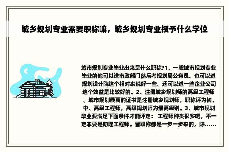 城乡规划专业需要职称嘛，城乡规划专业授予什么学位