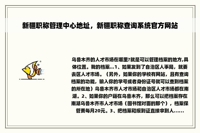 新疆职称管理中心地址，新疆职称查询系统官方网站