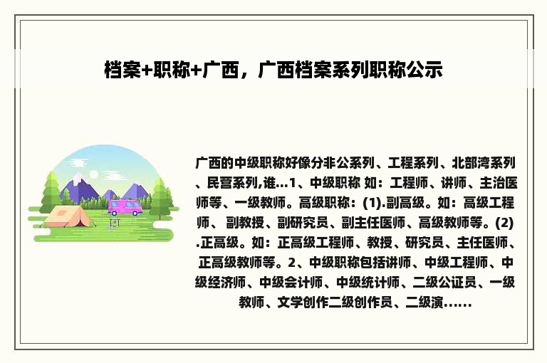 档案+职称+广西，广西档案系列职称公示