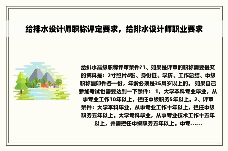 给排水设计师职称评定要求，给排水设计师职业要求