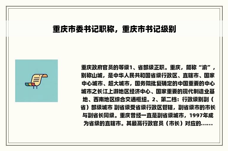 重庆市委书记职称，重庆市书记级别