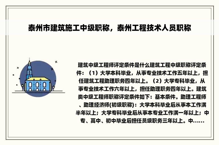 泰州市建筑施工中级职称，泰州工程技术人员职称