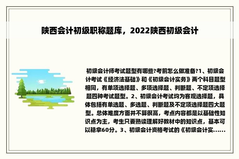 陕西会计初级职称题库，2022陕西初级会计