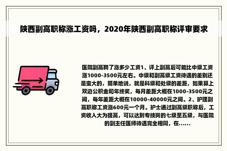 陕西副高职称涨工资吗，2020年陕西副高职称评审要求