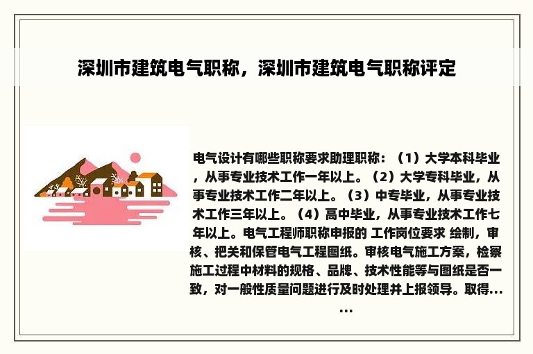 深圳市建筑电气职称，深圳市建筑电气职称评定