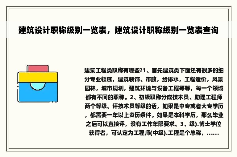 建筑设计职称级别一览表，建筑设计职称级别一览表查询