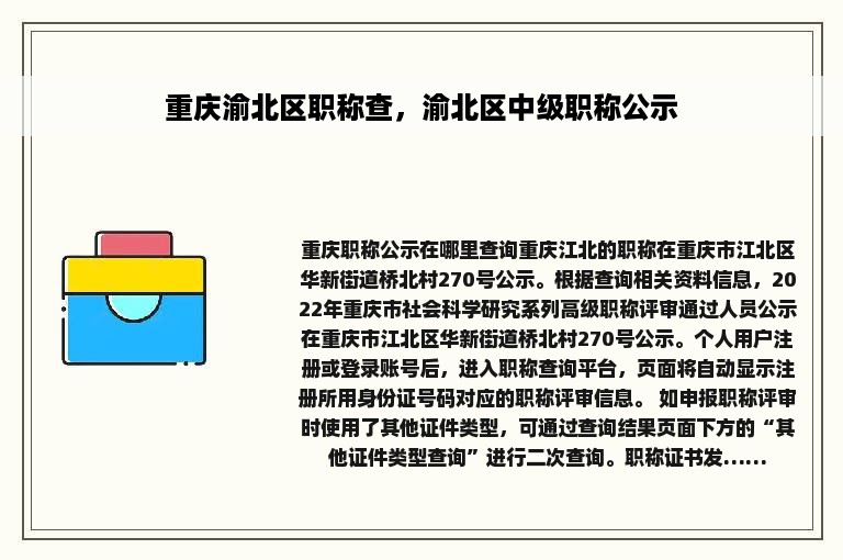 重庆渝北区职称查，渝北区中级职称公示