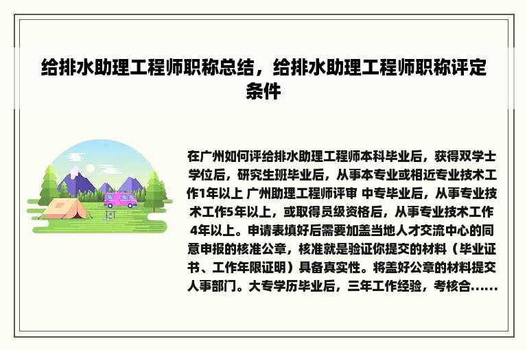 给排水助理工程师职称总结，给排水助理工程师职称评定条件