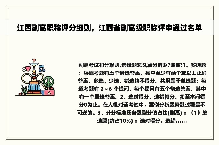 江西副高职称评分细则，江西省副高级职称评审通过名单