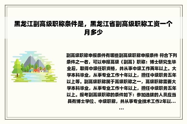 黑龙江副高级职称条件是，黑龙江省副高级职称工资一个月多少