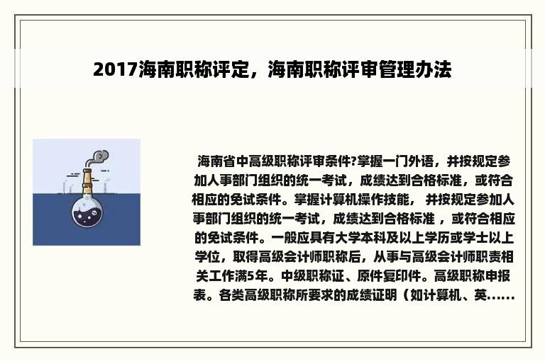 2017海南职称评定，海南职称评审管理办法