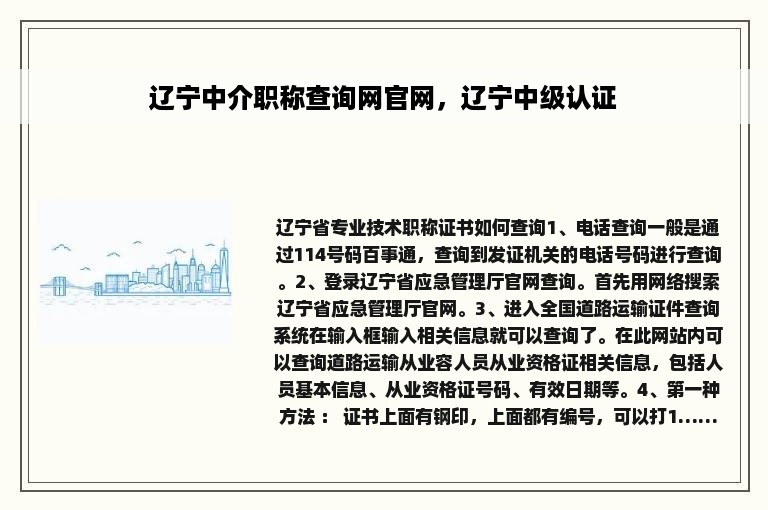 辽宁中介职称查询网官网，辽宁中级认证