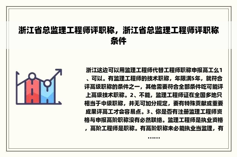 浙江省总监理工程师评职称，浙江省总监理工程师评职称条件