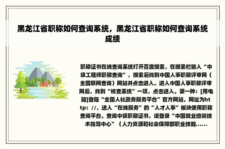 黑龙江省职称如何查询系统，黑龙江省职称如何查询系统成绩