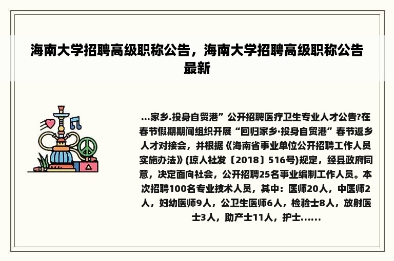 海南大学招聘高级职称公告，海南大学招聘高级职称公告最新