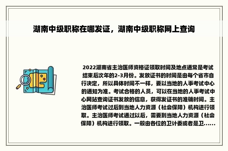 湖南中级职称在哪发证，湖南中级职称网上查询