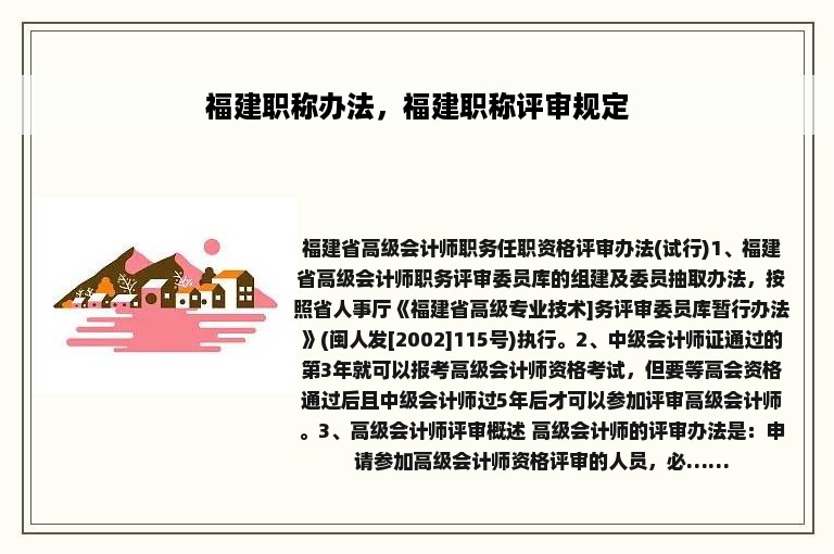 福建职称办法，福建职称评审规定