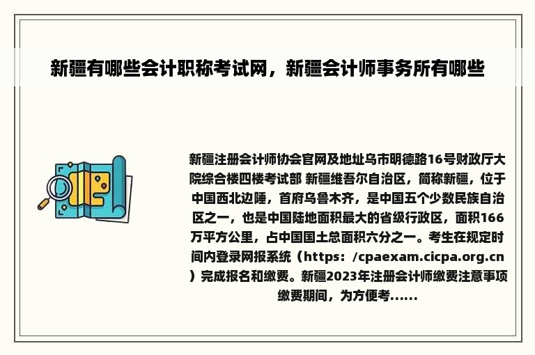 新疆有哪些会计职称考试网，新疆会计师事务所有哪些