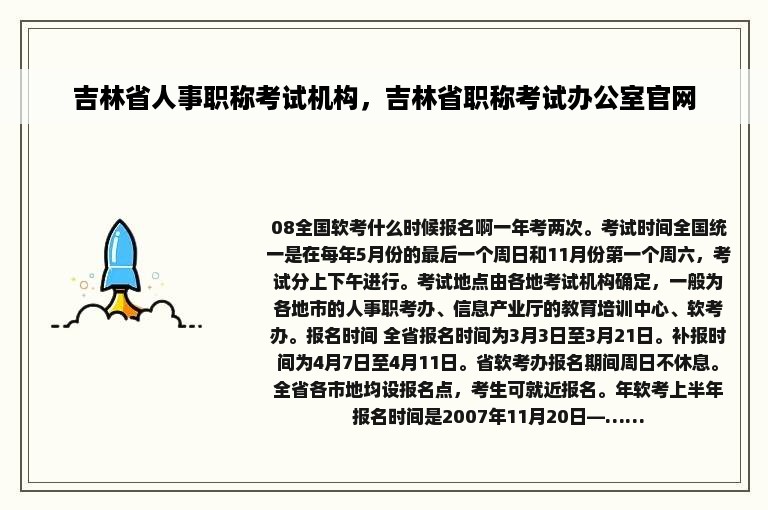 吉林省人事职称考试机构，吉林省职称考试办公室官网