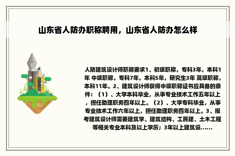 山东省人防办职称聘用，山东省人防办怎么样