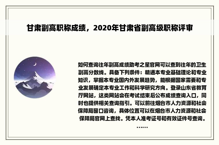 甘肃副高职称成绩，2020年甘肃省副高级职称评审