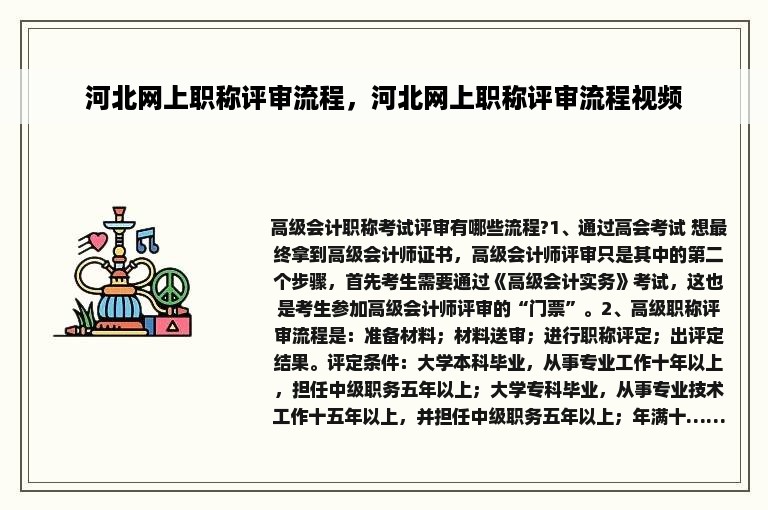 河北网上职称评审流程，河北网上职称评审流程视频