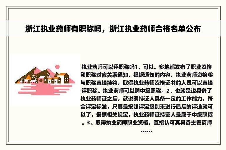 浙江执业药师有职称吗，浙江执业药师合格名单公布