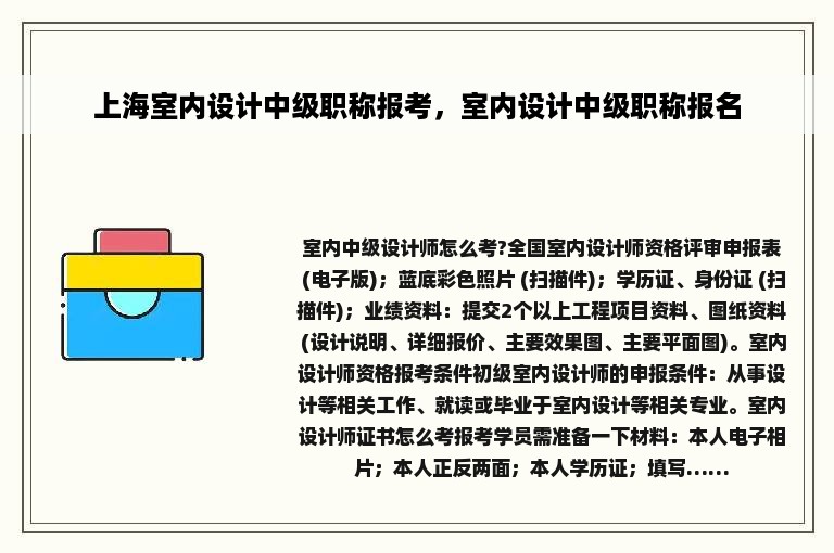 上海室内设计中级职称报考，室内设计中级职称报名