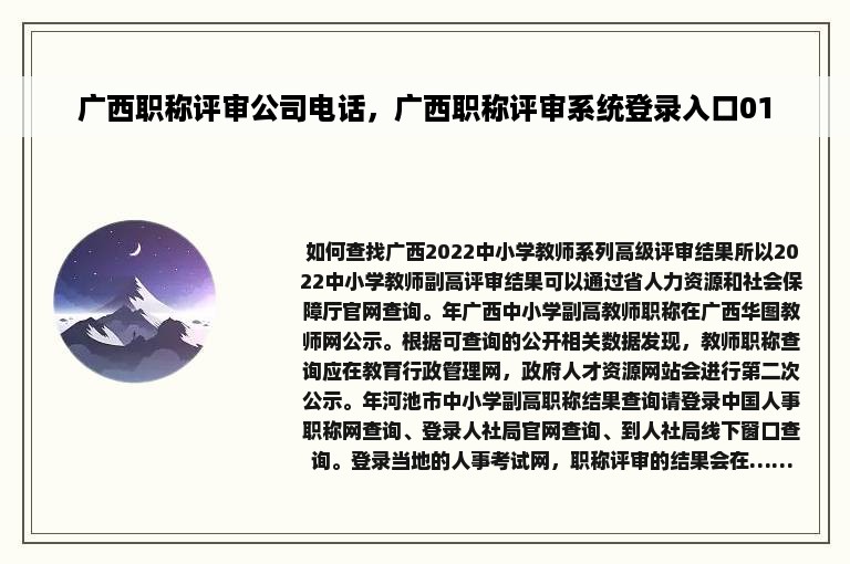 广西职称评审公司电话，广西职称评审系统登录入口01