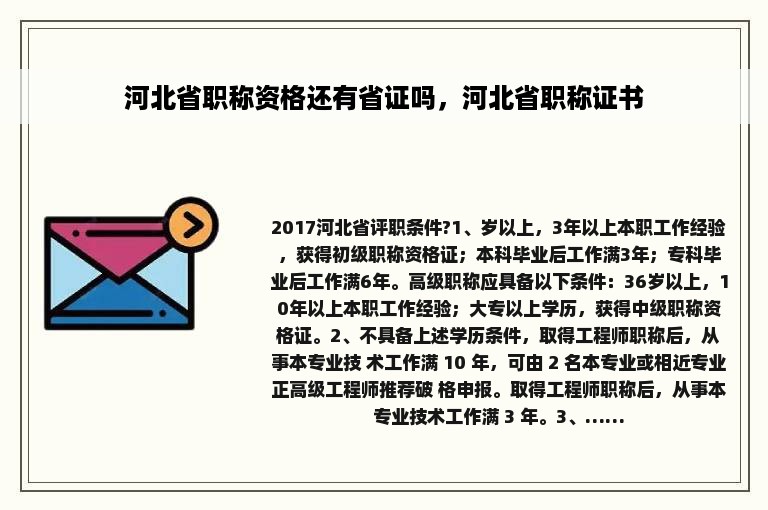 河北省职称资格还有省证吗，河北省职称证书