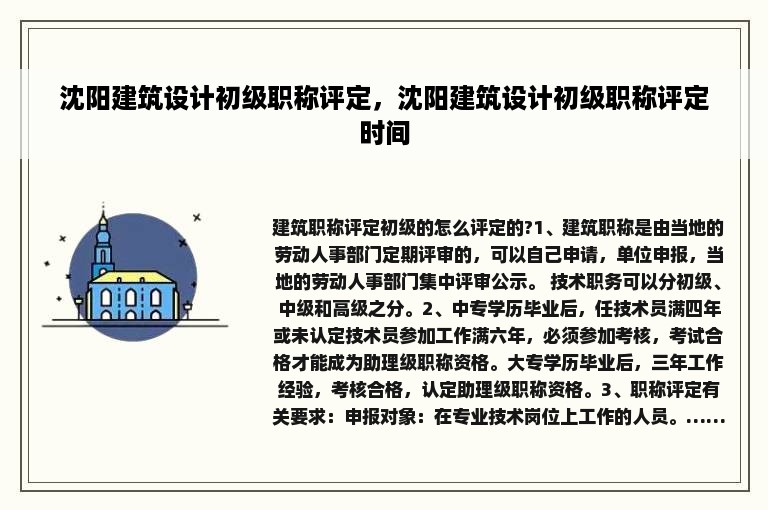 沈阳建筑设计初级职称评定，沈阳建筑设计初级职称评定时间