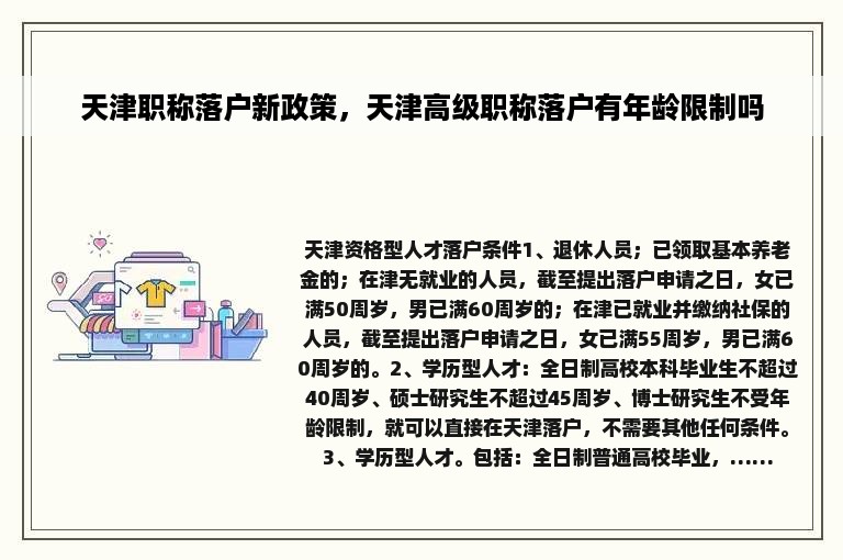 天津职称落户新政策，天津高级职称落户有年龄限制吗