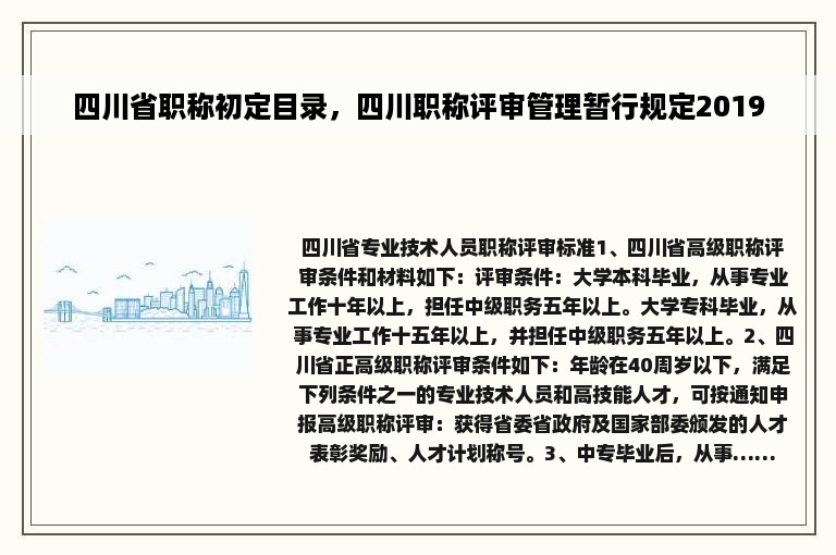 四川省职称初定目录，四川职称评审管理暂行规定2019