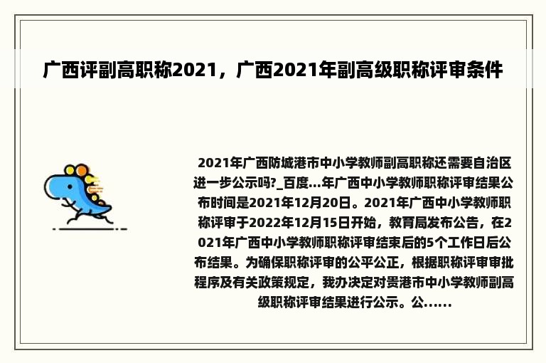 广西评副高职称2021，广西2021年副高级职称评审条件