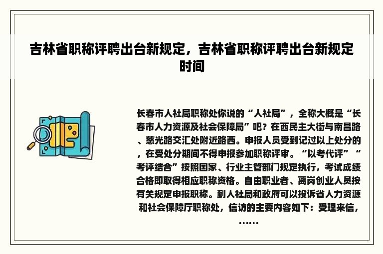 吉林省职称评聘出台新规定，吉林省职称评聘出台新规定时间