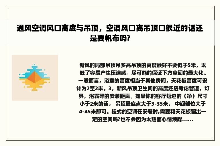 通风空调风口高度与吊顶，空调风口离吊顶口很近的话还是要帆布吗?