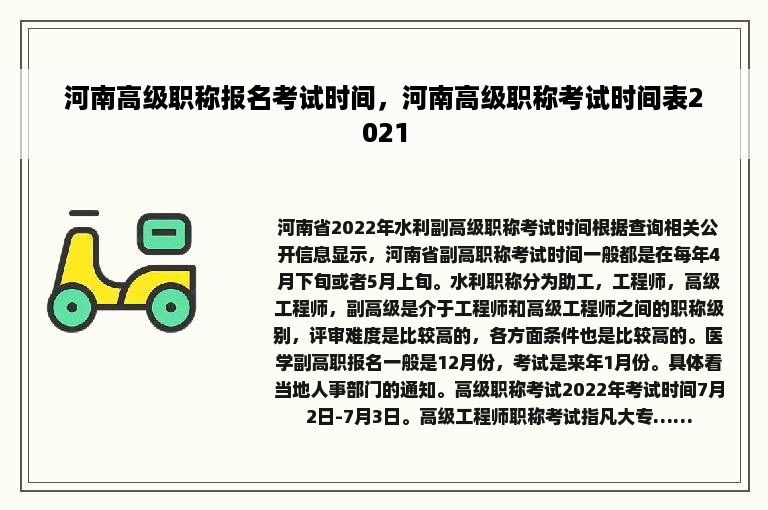 河南高级职称报名考试时间，河南高级职称考试时间表2021