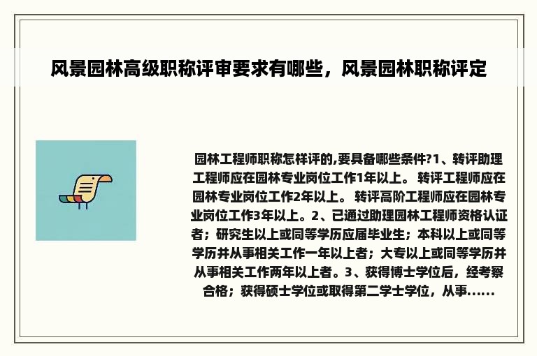 风景园林高级职称评审要求有哪些，风景园林职称评定